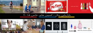 کمپین های بازاریابی سال 2015