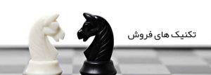 تکنیک های فروش