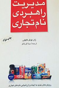 کتاب مدیریت راهبردی نام تجاری