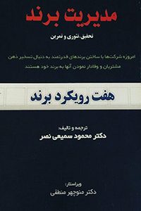 کتاب هفت رویکرد برند