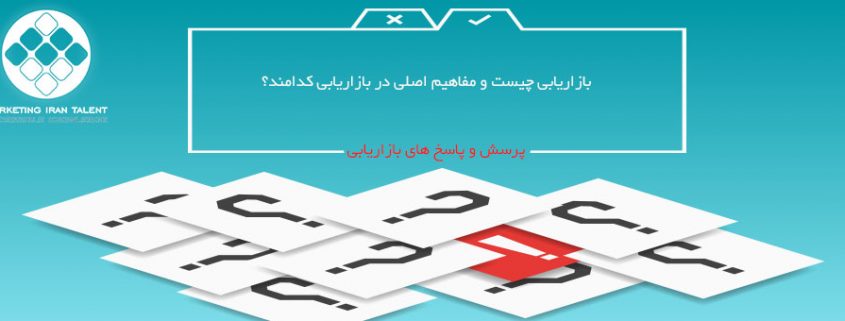 بازاريابى چيست و مفاهیم اصلی در بازاریابی کدامند