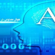هوش مصنوعی در سال 2018 به کدام سو میرود؟ – قسمت اول هوش مصنوعی در سال 2018 به کدام سو میرود؟ - قسمت اول