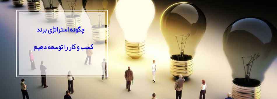 چگونه استراتژی برند کسب و کار را توسعه دهیم چگونه استراتژی برند کسب و کار را توسعه دهیم