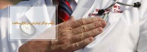 کسب و کار اینترنتی در بازار سلامت