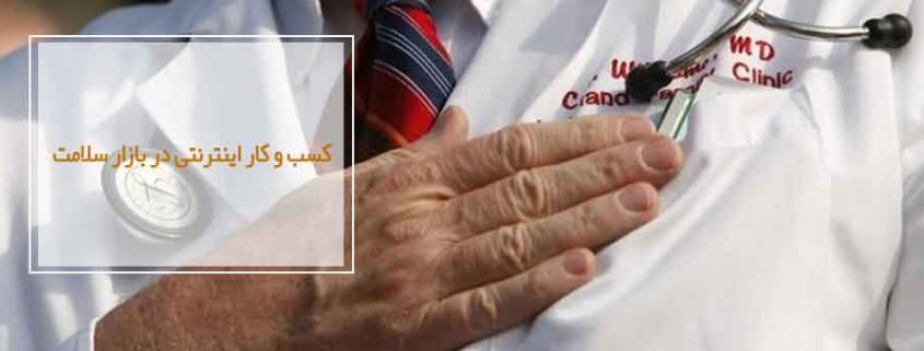 کسب و کار اینترنتی در بازار سلامت