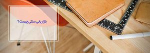 بازاریابی سنتی چیست ؟