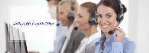 سوالات متداول در بازاریابی تلفنی