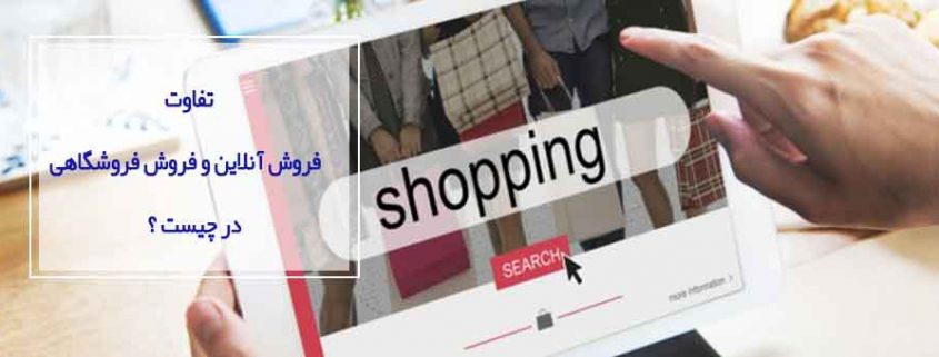تفاوت فروش آنلاین و فروش فروشگاهی در چیست ؟