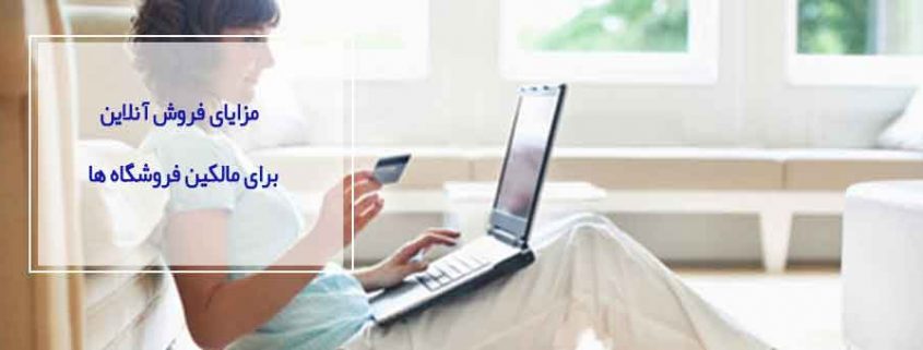 مزایای فروش آنلاین برای مالکین فروشگاه ها