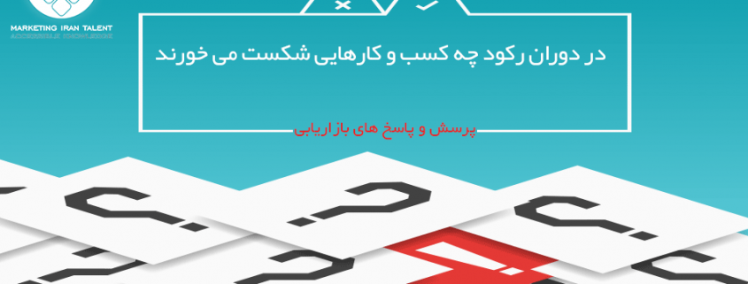 در دوران رکود چه کسب و کارهایی شکست می خورند