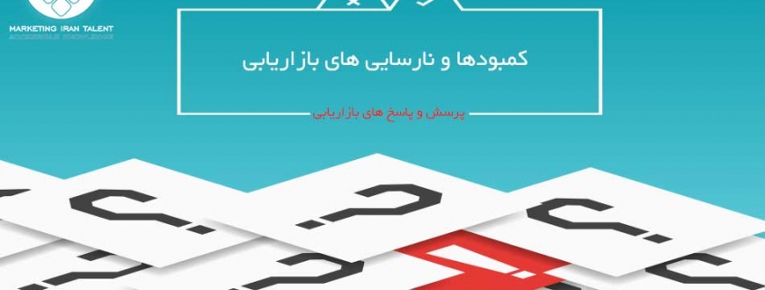 كمبودها و نارسايى هاى بازاريابى