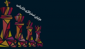 مزاياى استراتژى بازاریابی