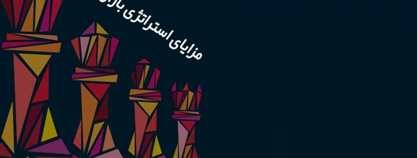 مزاياى استراتژى بازاریابی
