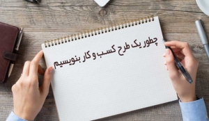 طرح کسب و کار
