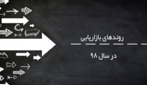 بازاریابی 98