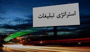 استراتژی تبلیغات