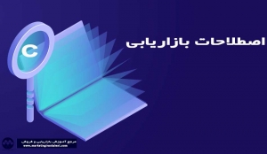 اصطلاحات بازاریابی حرف C