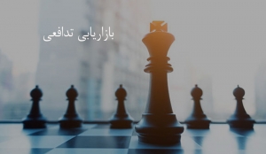 بازاریابی تدافعی