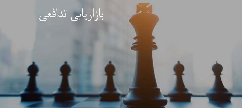 بازاریابی تدافعی