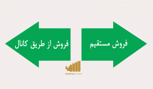 تفاوت بین فروش کانال و فروش مستقیم