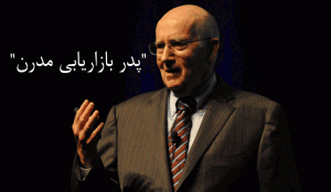 فیلیپ کاتلر بیوگرافی ، مدیریت بازاریابی ، تعریف ، اصول ، جملات ، درس ها و کتاب های بازاریابی فیلیپ کاتلر - Philip Kotler