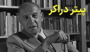 پیتر دراکر زندگینامه ، بیوگرافی ، تئوری ها ، کتاب ها ، جملات و نظریه های پیتر دراکر