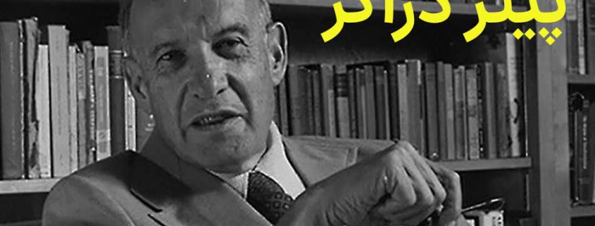 پیتر دراکر زندگینامه ، بیوگرافی ، تئوری ها ، کتاب ها ، جملات و نظریه های پیتر دراکر