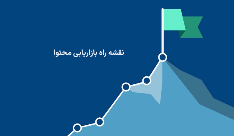 نقشه راه بازاریابی محتوا تعریف ، استراتژی ، و نکات مهم در نقشه راه بازاریابی محتوا