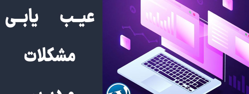 عیب یابی مشکلات وردپرس 6 مرحله به همراه راه حلها و ویدئوی عیب یابی وردپرس